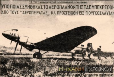 Η πρώτη αεροπειρατεία στον κόσμο έγινε από νεαρούς αριστερούς στο Ελληνικό. Έγιναν ταινία και αφορμή να αλλάξουν τα μέτρα ασφαλείας