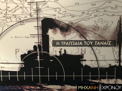 Ποιος βύθισε το ΤΑΝΑΪΣ; Το θρίλερ με το πλοίο που μετέφερε εκατοντάδες Εβραίους αιχμαλώτους από την Κρήτη. Ήταν γερμανική δολιοφθορά ή επίθεση βρετανικού υποβρυχίου;