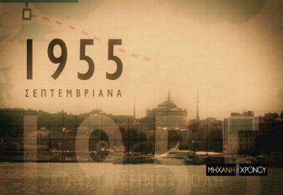 Η επόμενη ημέρα του Πογκρόμ στην Κωνσταντινούπολη. Τα φωτογραφικά ντοκουμέντα της καταστροφής στη Μηχανή του Χρόνου. Νέα εκπομπή