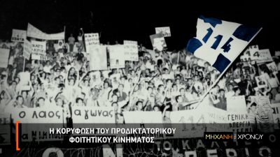 Ο άγνωστος αριθμός 114 που έγινε σύνθημα της νεολαίας το ’60. Το αίτημα “15% για την παιδεία” και οι συγκρούσεις με την αστυνομία για περισσότερα δικαιώματα. Νέα εκπομπή