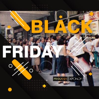 Black Friday. Πώς ξεκίνησε το έθιμο των προσφορών στα καταστήματα. Τι σχέση έχει με το μελάνι και το κυκλοφοριακό