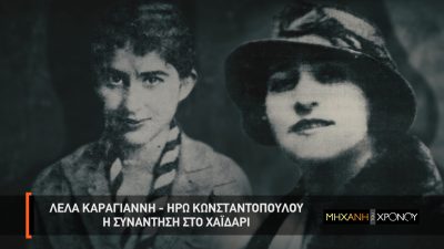 Γυναίκες στην Αντίσταση: H ζωή και δράση της Λέλας Καραγιάννη και της Ηρώς Κωνσταντοπούλου στην «Μηχανή του Χρόνου». Νέα εκπομπή