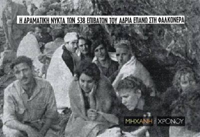 Η δραματική διάσωση των επιβατών του πλοίου Αδρίας, που έπεσε βράδυ πάνω στα βράχια της Φαλκονέρας. Η δραματική αποβίβαση στη βραχονησίδα και η βύθιση του πλοίου