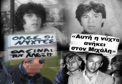 Αλέξης Γρηγορόπουλος, Μιχάλης Καλτεζάς. Οι δυο νέοι δολοφονήθηκαν και κατηγορήθηκαν με παρόμοια επιχειρήματα: «Φορούσε σκουλαρίκι, άκουγε ροκ μουσική, είχαν χωρίσει οι γονείς του»