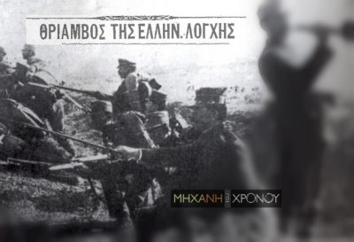 Η φονική μάχη του Σκρα όπου οι Έλληνες κατέλαβαν τα βουλγαρικά οχυρά με ξιφολόγχες και χειροβομβίδες. Οι μεγάλες απώλειες και ο θαυμασμός των συμμάχων της Αντάντ