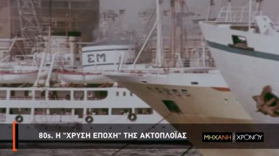 Η συναρπαστική ιστορία της ελληνικής ακτοπλοΐας. Οι θρυλικές κόντρες του Αιγαίου και τα ναυάγια που άλλαξαν τους κανόνες ασφαλείας. Νέα εκπομπή