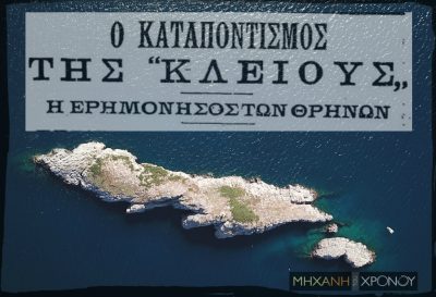 “Δίψα”, το νησί εξορία που έγινε καταφύγιο για 96 ναυαγούς. Ο ηρωικός επιβάτης που κολύμπησε μέχρι την Εύβοια για να βρει βοήθεια (drone)