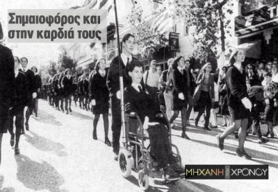 Ο πρώτος μαθητής με κινητικά προβλήματα που έγινε σημαιοφόρος ήταν ο Στέλιος Κυμπουρόπουλος. Πώς ξεπεράστηκε ο νόμος που απέκλειε τους έχοντες “σωματικά ελαττώματα”. Η πανελλήνια συμπαράσταση