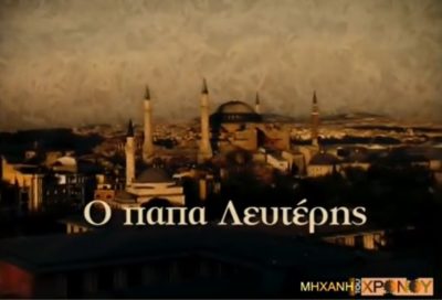 Η τελευταία λειτουργία στην Αγία Σοφία έγινε 466 χρόνια μετά την Άλωση της Πόλης. Η “καταδρομική” ενέργεια του παπά Λευτέρη και το διπλωματικό επεισόδιο (βίντεο)