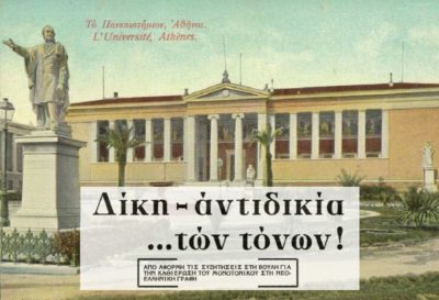 Η δίκη των τόνων και ο «πατριωτισμός της περισπωμένης». Η παραπομπή του Ι. Κακριδή κατά τη διάρκεια της κατοχής επειδή προωθούσε το μονοτονικό και τη δημοτική