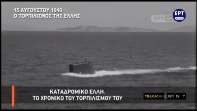Ο τορπιλισμός της «ΕΛΛΗΣ» και η προσπάθεια του Έλληνα κυβερνήτη να βυθιστεί μαζί της. Πώς “πλήρωσε” το ιταλικό υποβρύχιο την ύβρι; (βίντεο με μαρτυρίες)