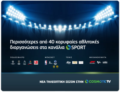 Νέα τηλεοπτική σεζόν COSMOTE TV: Περισσότερες από 40 κορυφαίες αθλητικές διοργανώσεις στα κανάλια COSMOTE SPORT