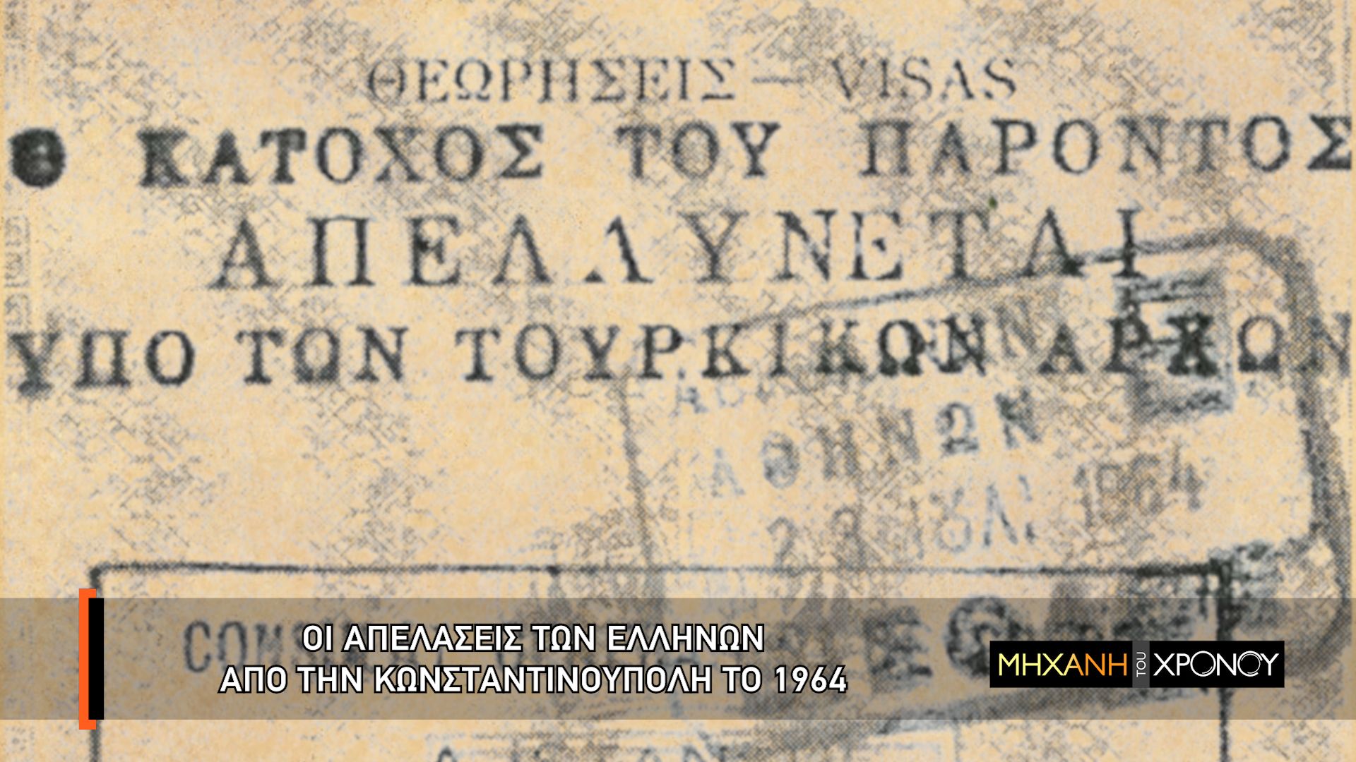 Η «Μηχανή του Χρόνου» με τον Χρίστο Βασιλόπουλο επιστρέφει με νέα επεισόδια στο COSMOTE HISTORY HD