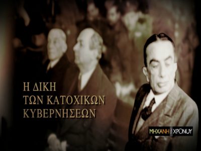 Η δίκη των κατοχικών κυβερνήσεων. Ποιοι ήταν οι συνεργάτες των Γερμανών και γιατί δεν τιμωρήθηκαν. Νέα εκπομπή