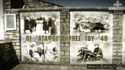 Οι «άταφοι» ήρωες του 40. Τι απέγιναν οι χιλιάδες στρατιώτες που έπεσαν στο αλβανικό μέτωπο. Οι πρόχειρες ταφές και η αναζήτηση από τους συγγενείς τους. Νέα εκπομπή
