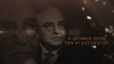 Η δικτατορία του Μεταξά. Πως κατέλυσε τη δημοκρατία με τη σύμφωνη γνώμη του βασιλιά και κυβέρνησε για τέσσερα χρόνια. Πως έφτασε στο ΟΧΙ του ’40. Νέα εκπομπή