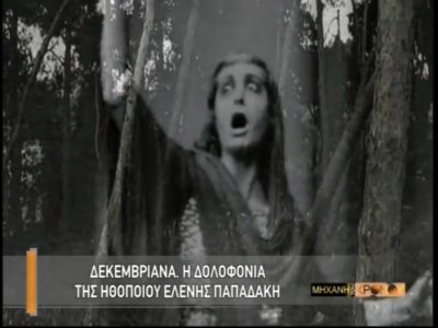 Η εκτέλεση της ηθοποιού Ελένης Παπαδάκη στα Δεκεμβριανά. Η διαγραφή της από το Σωματείο Ελλήνων ηθοποιών και η δίκη των δολοφόνων της. Βίντεο με μαρτυρίες