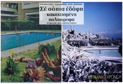 «Απόλλων», το ξενοδοχείο σύμβολο του Λουτρακίου που εξαφανίστηκε στον σεισμό του ’81. Το αποκαλούσαν στολίδι, αλλά από τους επτά ορόφους “επέζησε” μόνο η πισίνα