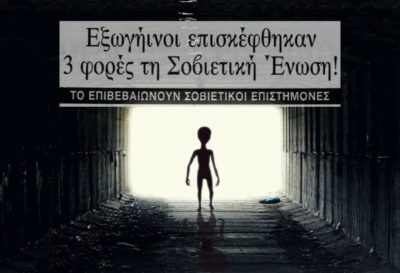 Η «εισβολή» εξωγήινων στη Σοβιετική Ένωση το 1989. Γιατί το κρατικό πρακτορείο ειδήσεων υποστήριζε ότι τρίμετρα πλάσματα με τρία μάτια ήρθαν με εχθρικές διαθέσεις