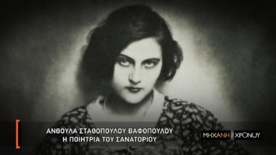 Η άγνωστη ποιήτρια του σανατορίου που ενέπνευσε τον Τσιτσάνη για το “Ακρογιαλιές Δειλινά”. Δεν έζησε για να το ακούσει