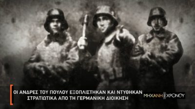 Οι δοσίλογοι της Μακεδονίας που εξοπλίστηκαν από τους Γερμανούς. Οι οργανώσεις, οι αρχηγοί και η δράση τους. Τι απέγιναν. Νέα εκπομπή