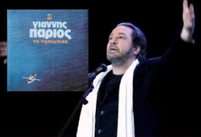 Πώς οι δίσκοι με τα «Νησιώτικα» του Πάριου έγιναν οι πιο ευπώλητοι στην ιστορία της ελληνικής δισκογραφίας. Οι δισταγμοί της δισκογραφικής και η υπόσχεση στον πατέρα