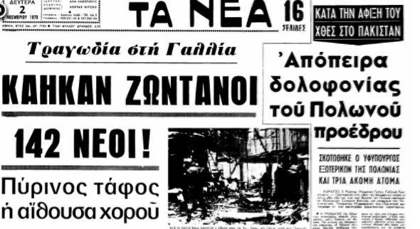 πυρκαγιά Γκρενόμπλ