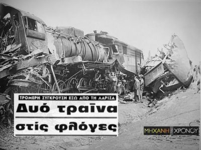 Το σιδηροδρομικό δυστύχημα στη Θεσσαλία το 1972 με 19 νεκρούς. Οι σταθμάρχες διαφωνούσαν ποιο τρένο έχει προτεραιότητα. Η δίκη