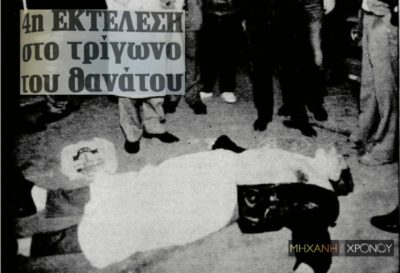 1990. Η δολοφονία του διευθυντή του Ψυχιατρείου Κρατούμενων Μάριου Μαράτου από την “Επαναστατική Αλληλεγγύη”. Οι υπερασπιστές του και οι καταγγελίες για τη δράση του στη φυλακή και τα δικαστήρια