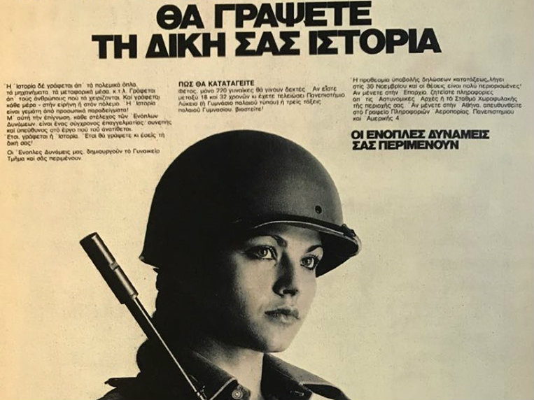 Τι συνέβη όταν το 1979 οι πρώτες γυναίκες μπήκαν στο στρατό. Η ασυνήθιστη εικόνα με το κομμωτήριο του στρατοπέδου και η αντίδραση των φεμινιστριών