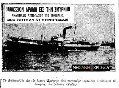 Το ελληνικό πλοίο που βυθίστηκε στη Σμύρνη μία βδομάδα μετά τον Τιτανικό. Πώς αποδείχθηκε ότι το ανατίναξαν οι Τούρκοι