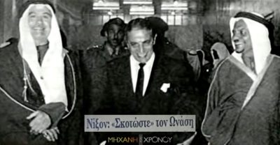 Ο πράκτορας του FBI, Ρ. Μέιχιου, που υπονόμευσε τη μεγαλύτερη επιχειρηματική συμφωνία του Ωνάση. Πώς δικαιολόγησε την προτροπή του Νίξον να σκοτώσουν τον Ωνάση, εκτός Ηνωμένων Πολιτειών