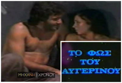 1981. Οι σεισμοί των Αλκυονίδων που τάραξαν Αθήνα και Κόρινθο. Η πρώτη δόνηση έπεσε πάνω στο σήριαλ το “Φως του Αυγερινού”. Κάποιοι επέστρεψαν για να δουν την συνέχεια