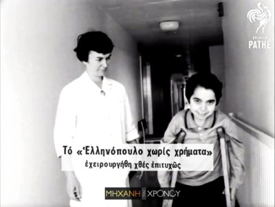 Ο έρανος που έκαναν Βρετανοί πολίτες για να βοηθήσουν ένα ελληνόπουλο να χειρουργηθεί στη χώρα τους. Είχε διωχθεί από βρετανικό νοσοκομείο γιατί δεν είχε όλο το ποσό (βίντεο)