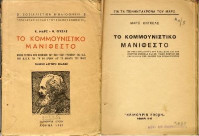 Το κομμουνιστικό μανιφέστο. Η “Βίβλος” της Κομμουνιστικής Ιδεολογίας από τον Μαρξ και Φρίντριχ Ένγκελς, που πρότεινε την αταξική κοινωνία και την κατάργηση της ιδιοκτησίας