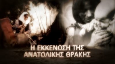 Η απώλεια της Ανατολικής Θράκης και το διπλωματικό παρασκήνιο που οδήγησε στον ξεριζωμό χιλιάδων Ελλήνων στη “Μηχανή του Χρόνου”. Νέο επεισόδιο