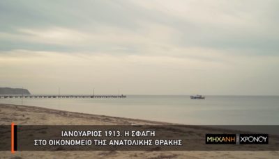 Η σφαγή στο Οικονομείο της Ανατολικής Θράκης. Η πρώτη εθνοκάθαρση Ελλήνων της Ανατολής που κατήγγειλε το Πατριαρχείο στην “Μαύρη Βίβλο”. Νέα εκπομπή