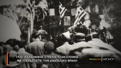 Γιατί η ετοιμοπόλεμη Στρατιά του Έβρου δεν έδρασε για την υπεράσπιση της Ανατολικής Θράκης το 1922. Η στάση των Συμμάχων και τα τηλεγραφήματα του Βενιζέλου