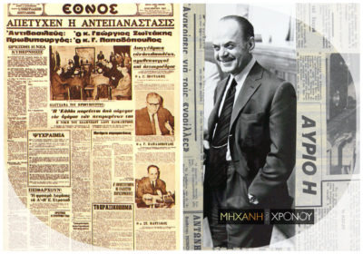 Γεώργιος Παπαδόπουλος, φανατικός αντικομμουνιστής και επίμονος συνωμότης. Ποια ήταν η σχέση του με την οικογένεια Παπανδρέου. Οι παραληρηματικοί λόγοι μέσα από τα φιλμ
