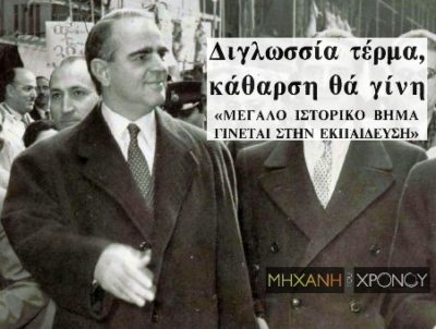 Το νομοσχέδιο που καθιέρωνε τη δημοτική ως επίσημη γλώσσα ήταν γραμμένο στην καθαρεύουσα. Ο πολιτικός που μίλησε για το θάνατο της “πρωτότοκης καθαρεύουσας”