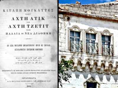 Καραμανλήδικα. Η ελληνική γραφή της τούρκικης γλώσσας που εξαπλώθηκε στην Καππαδοκία και υποχρέωσε τους Τούρκους να την αναγνωρίσουν. Γιατί αναπτύχθηκε