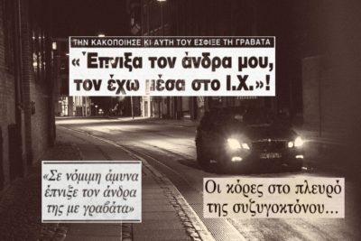 Η συζυγοκτόνος που συγκίνησε δικαστές και ενόρκους. Έπνιξε τον άντρα της που την έδερνε αλύπητα και αθωώθηκε. Στο πλευρό είχε τα παιδιά και τους συγγενείς της