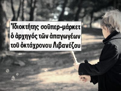 Η πρώτη απαγωγή παιδιού για λύτρα στην Ελλάδα. Οι απαγωγείς ζητούσαν ένα εκατομμύριο δολάρια. Ο εγκέφαλος παραδόθηκε μόνος του αφού είχε αφήσει το παιδί ελεύθερο χωρίς αντάλλαγμα