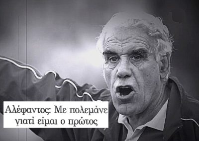 Νίκος Αλέφαντος. «Τα πάντα όλα» για την πορεία του στο ποδόσφαιρο. Οι συγκρούσεις, οι επιτυχίες και το ταμπεραμέντο του ανθρώπου που μας «έμαθε μπαλίτσα»