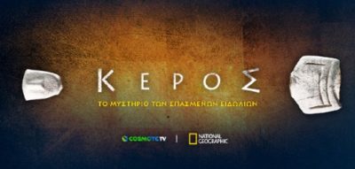 «ΚΕΡΟΣ: ΤΟ ΜΥΣΤΗΡΙΟ ΤΩΝ ΣΠΑΣΜΕΝΩΝ ΕΙΔΩΛΙΩΝ» – Ένα μυστήριο 4.500 ετών. Και μια ομάδα αρχαιολόγων που ξεκίνησε να το ανακαλύψει πριν 60 χρόνια. Έρχεται στο Cosmote History HD