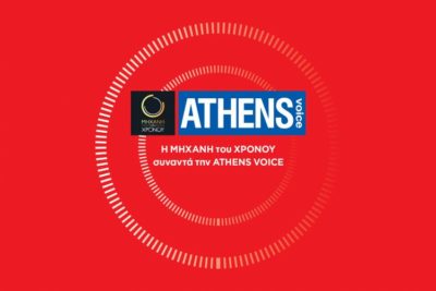 Η Μηχανή του Χρόνου και η Athens Voice συνεργάζονται με στόχο την εγκυρότητα και τον πολιτισμό