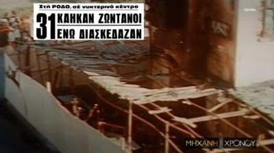 Η πυρκαγιά σε τουριστικό μπαρ το 1972. Τριάντα τρεις Σκανδιναβοί έχασαν τη ζωή τους Οι ευθύνες της ΔΕΗ και της Πυροσβεστικής που αλληλοκατηγορούνταν στο δικαστήριο