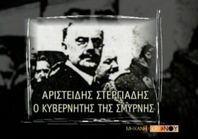 Αριστείδης Στεργιάδης. Πως εγκατέλειψε την Σμύρνη ο τελευταίος κυβερνήτης της πόλης. Κατηγορήθηκε για ανθελληνική στάση και συγκρούστηκε με τον μητροπολίτη Χρυσόστομο (βίντεο)