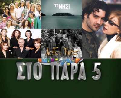 Quiz με ελληνικά τραγούδια από τηλεοπτικές σειρές. Αναγνωρίζετε σε ποια σήριαλ ακούστηκαν τα αντίστοιχα τραγούδια; Αναστασία, Παραπέντε, άγγιγμα ψυχής κλπ