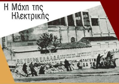 Η αιματηρή μάχη της Ηλεκτρικής στο Κερατσίνι. Πώς αντάρτες και κάτοικοι εμπόδισαν τους Γερμανούς να ανατινάξουν το εργοστάσιο